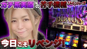 【パチスロ バイオハザード RE:2】なぜか出せない! 6.5号機で一番の苦手機種へ美原アキラが真っ向勝負!!「今日出す！リベンジャーズ～第7回～」[パチスロ][スロット]