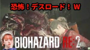 【バイオハザードRE2 Zver グロ注意w】セーブのギャンブルwwハードコアクレア裏編＃バイオハザードRE2#バイオハザード