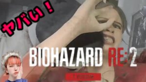 【バイオハザードRE2 Zver グロ注意w】表クレア編ww＃バイオハザードRE2#バイオハザード