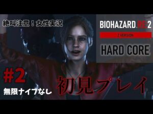 【バイオハザードRE2】表クレア hardcore 初挑戦！タイちゃんかかってきな🐰ﾌﾝﾌﾝ［後編］【女性実況】