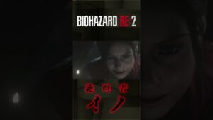 ※音量注意【バイオハザード RE:2】#19ダイジェスト #shorts
