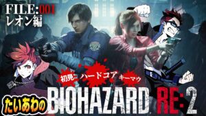 【バイオハザードRE:2】初見ハードコア／キーマウでサバイバれ！レオン編FILE:001【たいあわ】