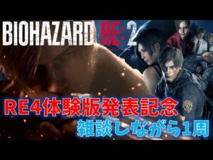 【バイオRE2】RE4体験版発表記念に1周します【ネタバレ注意】