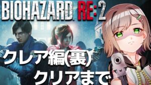 【バイオハザードRE:2】初プレイでクレア(裏)クリア耐久！！RE4発売前に間に合わせるぞー！！！初見さん大歓迎💓【Vtuber/雑葉学美(ZoubaManabi)】