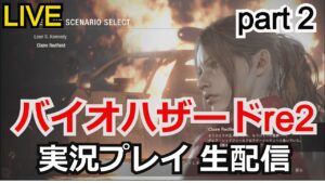 【神ゲー】攻略実況!バイオハザード RE:2 実況プレイpart2 【ゲーム実況】【RESIDENT EVIL 2】【生配信】【PlayStation4】【CAPCOM CO】【バイオハザードre4】