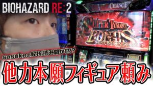 【バイオハザードRE:2】判別は他力まかせ【sasukeのパチスロ卍奴#446】