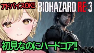 【初プレイでハードコア】バイオハザードRE:3 実況2【 #新人vtuber #バイオハザード #biohazard  バイオRE3  】