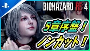 【 バイオハザードRE4 】5章のゲームプレイ映像がノンカットで公開！武器商人や財宝が熱い！【Biohazard RE4 / Resident Evil RE4】