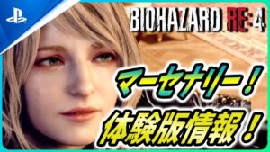 【 バイオハザードRE4 】新予告編が公開！マーセナリーズに体験版など新要素を解説！【Biohazard RE4 / Resident Evil RE4】