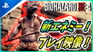 【 バイオハザードRE4 】新たなゲームプレイ映像が公開！新エネミーや新要素を解説！【Biohazard RE4 / Resident Evil RE4】
