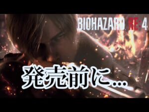 もうすぐバイオRE4発売！発売までのおさらい…『バイオハザードRE4』