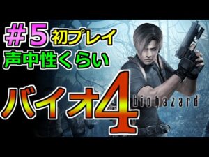 【バイオ４】RE4が出る前に初プレイします…島の施設内が怖くてキレ散らかした！！#5【バイオハザード４】
