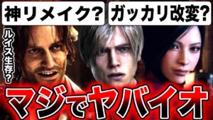 【神リメイク？ガッカリ改変？】体験版配信決定『バイオハザード RE:4』最新映像公開！オリジナルと違う部分が判明してヤバい！無料DLC配信！考察【BIOHAZARD RE:4】PS5 PS4 Xbox