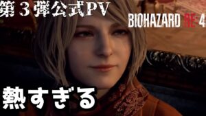 【バイオハザードRE4考察】公式が公開した３本目のPVの内容がヤバイすぎる【バイオRE4／ゆっくり考察】