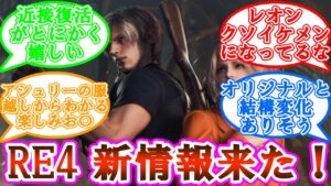 【速報】バイオハザードRE4さんの、新たな情報が公開。これは完全に神ゲー確定してる！！！に対するゲーマーの反応集【バイオ】【反応集】【ネタバレ注意】【RE4】