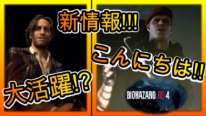 【RE4】バイオハザードre4の新情報きたきたきたー!!今回が一番熱かった【バイオ】