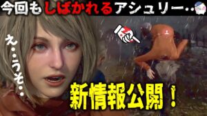 【続々公開！】新プレイ映像やインタビューからヤバイ事実判明・・【バイオハザードRE4】【resident_evil_re4】