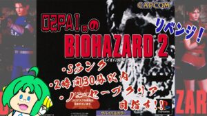 【Sランクリア目指す】O2PAI。の バイオハザード2【裏クレア リベンジ!】