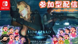 【SWITCH】誕生日だから参加型やるます　バイオハザードリベレーションズUE
