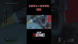 トロコンの瞬間【バイオハザードレジスタンス】  #Shorts