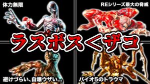 【歴代バイオ】あのロケランが効かない…だと!?歴代バイオハザードのラスボスを遥かに凌ぐ強敵クリーチャーランキングTOP9【resident evil】