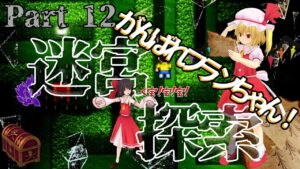 【ゆっくり実況】ドラえもんのび太のバイオハザードThe Dawn「Part12」スカーレット姉妹登場！？純粋無垢な狂気が敵達を爆散させて行く…！複雑な迷路を潜り抜け、、、！？