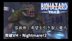 バイオハザード史上最高難易度の極限サバイバルホラー　突破VH +ナイトメア#2【バイオバザード　アウトブレイク ファイル２/resident evil outbreak　file2】