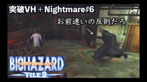 バイオハザード史上最高難易度の極限サバイバルホラー　突破VH +ナイトメア#6【バイオバザード　アウトブレイク ファイル２/resident evil outbreak　file2】