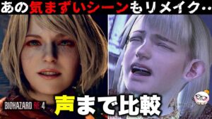 オリジナルVSリメイクどっちが良いか比較する！【バイオハザードRE4】【resident_evil_4】