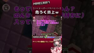 【マイクラ初心者あるある】危うく炎上ｗ【バイオハザードサバイバー】＃マイクラ＃マインクラフト#minecraft