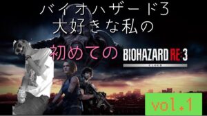 バイオハザードre3　初見でクリアまで見せちゃう放送　#biohazardre3 #residentevilre3