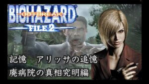 バイオハザード史上最高難易度の極限サバイバルホラー　記憶　アリッサ　真相究明編　【バイオバザード　アウトブレイク ファイル２/resident evil outbreak　file2】
