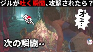 【もうやめて‥】「嘔吐する瞬間」敵に攻撃されると？【バイオハザード】【resident_evil】