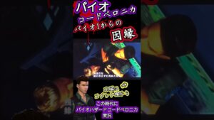 #コードベロニカ 因縁の二人 #バイオハザード #residentevil #ゲーム実況 #biohazard #クリス #ウェスカー