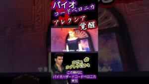 #コードベロニカ アレクシア覚醒 #バイオハザード #residentevil #ゲーム実況 #biohazard #codeveronica