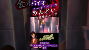 バイオ コードベロニカ めんどい金属禁止エリア #バイオハザード #residentevil #shorts #ゲーム実況 #クレアレッドフィールド #codeveronica #BIOHAZARD