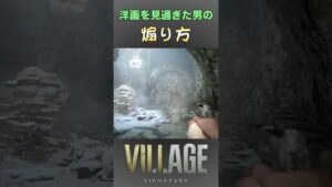 【バイオ８　ゴールドエディション】あるある煽りだよね！ #shorts #バイオハザード８ヴィレッジ　ゴールドエディション #バイオ８