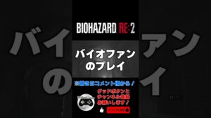 バイオハザード初心者と上級者の違い #shorts