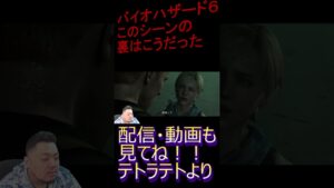 【裏ではこんな話がｗ】バイオハザード６はじまるよーｗ#２３【テト】＃shorts