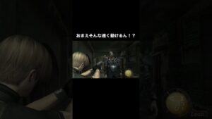 さっきまでゆっくり歩いてたやん…#shorts #バイオハザード4 part184