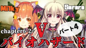 ネタバレ注意！【steam版バイオハザード5 】さらみるコラボ！　ゾンビなんか2人の愛でやっつけます💀パート4