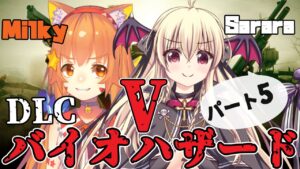 ネタバレ注意！【steam版バイオハザード5 】さらみるコラボ！　ゾンビなんか2人の愛でやっつけます💀パート5