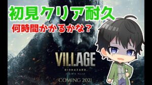 【＃バイオハザード】バイハヴィレッジ初見クリア耐久～何時間かかるかな？