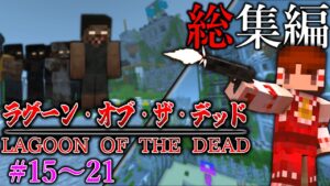 【マイクラゆっくり実況総集編】バイオハザードが起きた島で生き延びろ！「ラグーン・オブ・ザ・デッド」＃１５～２１一気見【ゆっくり実況マルチ】