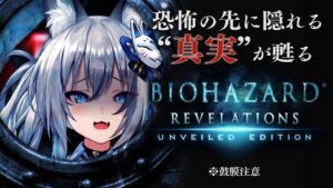 【バイオハザード リベレーションズ】ビビリが行く！豪華客船で起こる最恐のおもてなし…【#稲荷いろは/のりプロ所属】