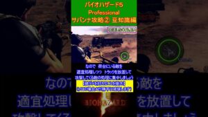 バイオハザード５　サバンナ攻略②　豆知識編