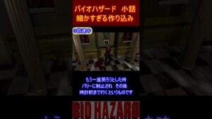 バイオハザード　小話　細かすぎる作り込み