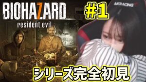 【絶叫】超ビビリ女がバイオハザードをやってみるとこうなる【初見実況】