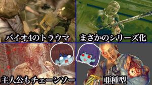 【ゾンビと見る】バイオの定番のチェーンソー系の敵まとめ