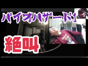 「久しぶりに、バイオハザード１やってみる」【ゲーム実況】